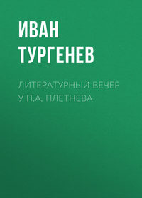. Литературный вечер у П.А. Плетнева