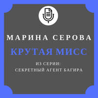 Марина Серова. Крутая мисс
