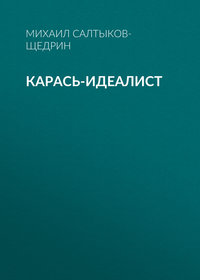 . Карась-идеалист