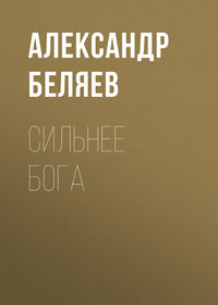 . Сильнее бога