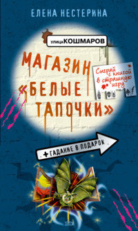 Елена Нестерина. Магазин «Белые тапочки»