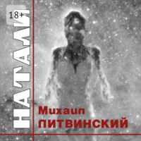 Михаил Литвинский. Натали