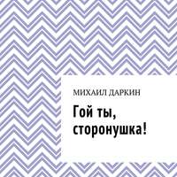 Михаил Даркин. Гой ты, сторонушка!