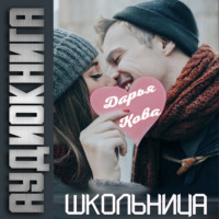 . Школьница