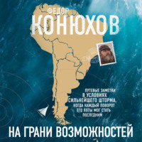 Федор Конюхов. На грани возможностей
