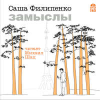 Саша Филипенко. Замыслы