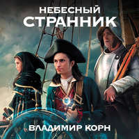 . Небесный странник