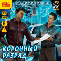 . Напряжение. Коронный разряд