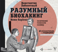 Константин Заболотный. Разумный биохакинг Homo Sapiens: физическое тело и его законы