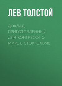 . Доклад, приготовленный для Конгресса о мире в Стокгольме