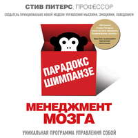 Стив Питерс. Парадокс Шимпанзе. Менеджмент мозга