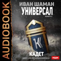 Иван Шаман. Универсал. Книга 2. Кадет