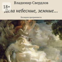 Владимир Свердлов. Дела небесные, земные… Взглядом программиста