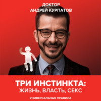 . Три инстинкта: Жизнь, Власть, Секс. Универсальные правила