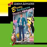 . Венец безбрачия белого кролика