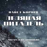 . Ледяная Цитадель