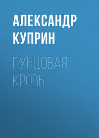 . Пунцовая кровь