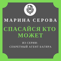 Марина Серова. Спасайся кто может