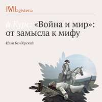 Илья Игоревич Бендерский. Лекция «Война и мир» как миф, канон и транзит»