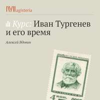 Алексей Вдовин. Лекция «Тургенев и национализм XIX века»