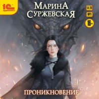 Марина Суржевская. Проникновение