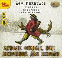 . Маньяк Отмели, или Песочница для Короля