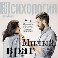Татьяна Гуляева. Милый враг
