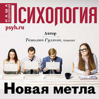 Татьяна Гуляева. Новая метла