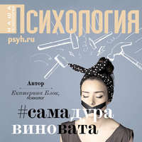 Екатерина Блок. Виктимблейминг как норма жизни #самадуравиновата