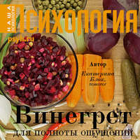 Екатерина Блок. Винегрет для полноты ощущений
