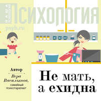 Вера Василькова. Не мать, а ехидна