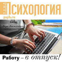 Вера Василькова. Работу – в отпуск!