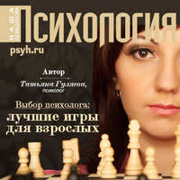 Татьяна Гуляева. Выбор психолога: лучшие игры для взроcлых