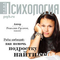 Татьяна Гуляева. Рабы амбиций: как помочь подростку найти себя