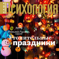 Татьяна Гуляева. Утомительные праздники