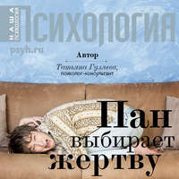 Татьяна Гуляева. Пан выбирает жертву