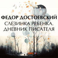 . Слезинка ребенка. Дневник писателя