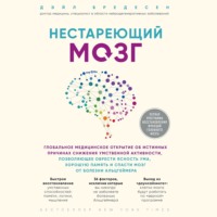 Дэйл Е. Бредесен. Нестареющий мозг. Глобальное медицинское открытие об истинных причинах снижения умственной активности, позволяющее обрести ясность ума, хорошую память и спасти мозг от болезни Альцгеймера