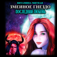 Витамина Мятная. Змеиное гнездо