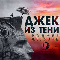 . Джек из Тени