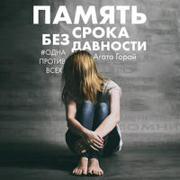 Агата Горай. Память без срока давности
