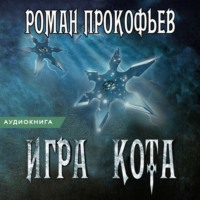 Роман Прокофьев. Игра Кота. Книга четвертая