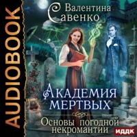 . Академия мертвых. Основы погодной некромантии