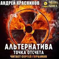 Андрей Красников. Альтернатива. Точка отсчета