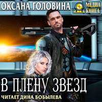 . В плену Звезд