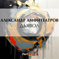 . Дьявол