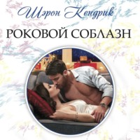 Шэрон Кендрик. Роковой соблазн