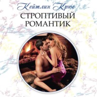 Кейтлин Крюс. Строптивый романтик
