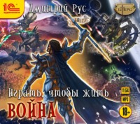 Дмитрий Рус. Играть, чтобы жить. Книга 6. Война