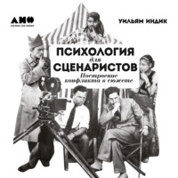 Уильям Индик. Психология для сценаристов. Построение конфликта в сюжете